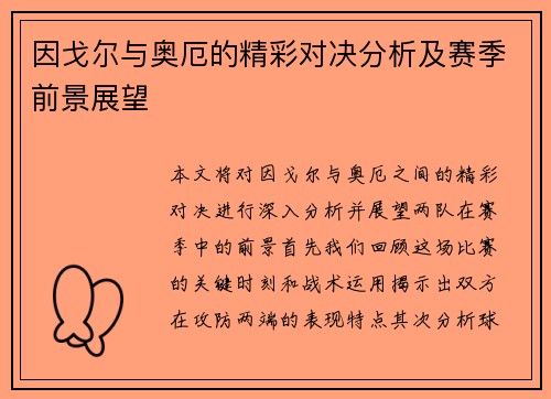 因戈尔与奥厄的精彩对决分析及赛季前景展望