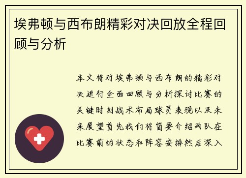 埃弗顿与西布朗精彩对决回放全程回顾与分析