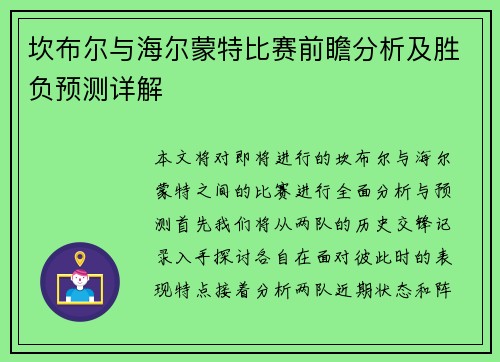 坎布尔与海尔蒙特比赛前瞻分析及胜负预测详解