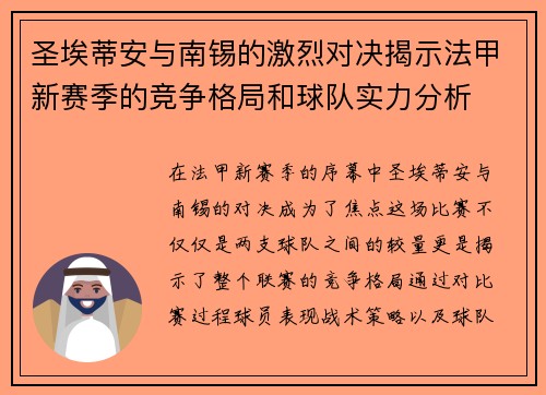 圣埃蒂安与南锡的激烈对决揭示法甲新赛季的竞争格局和球队实力分析
