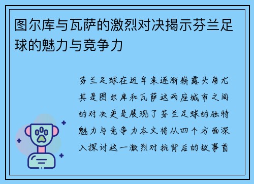 图尔库与瓦萨的激烈对决揭示芬兰足球的魅力与竞争力