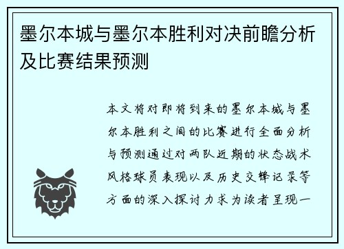 墨尔本城与墨尔本胜利对决前瞻分析及比赛结果预测