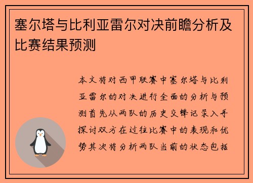 塞尔塔与比利亚雷尔对决前瞻分析及比赛结果预测