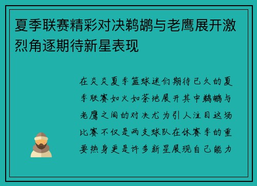 夏季联赛精彩对决鹈鹕与老鹰展开激烈角逐期待新星表现