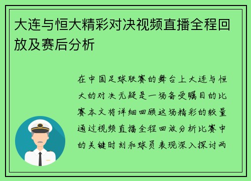 大连与恒大精彩对决视频直播全程回放及赛后分析