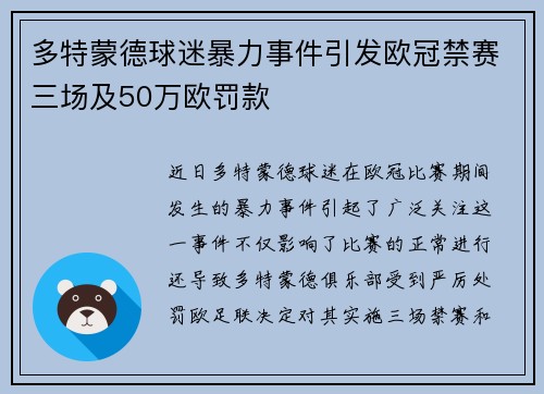 多特蒙德球迷暴力事件引发欧冠禁赛三场及50万欧罚款