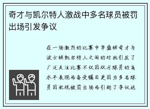 奇才与凯尔特人激战中多名球员被罚出场引发争议