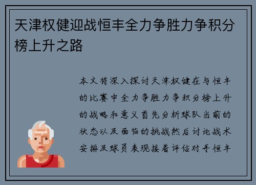 天津权健迎战恒丰全力争胜力争积分榜上升之路