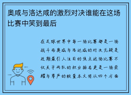 奥咸与洛达咸的激烈对决谁能在这场比赛中笑到最后