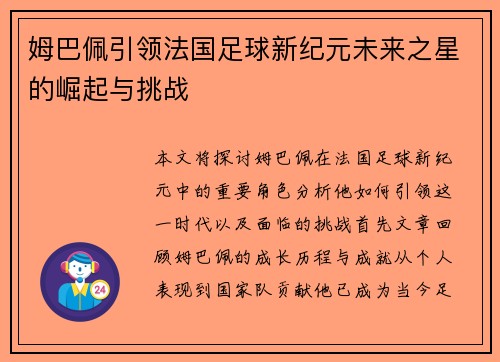 姆巴佩引领法国足球新纪元未来之星的崛起与挑战