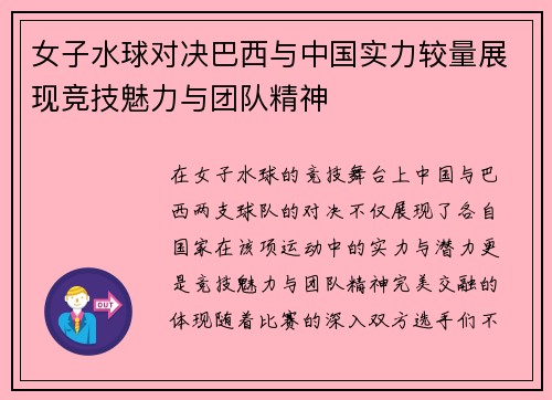 女子水球对决巴西与中国实力较量展现竞技魅力与团队精神