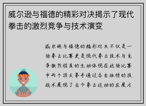 威尔逊与福德的精彩对决揭示了现代拳击的激烈竞争与技术演变