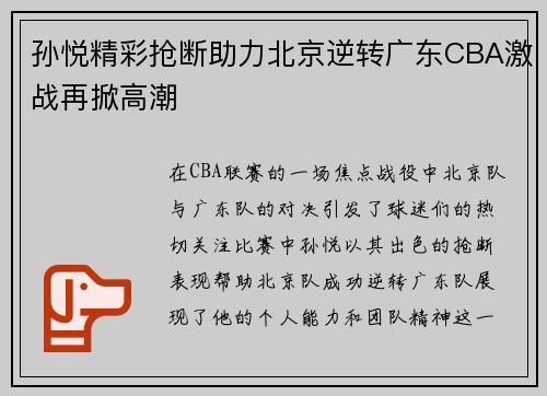 孙悦精彩抢断助力北京逆转广东CBA激战再掀高潮