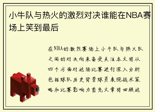 小牛队与热火的激烈对决谁能在NBA赛场上笑到最后