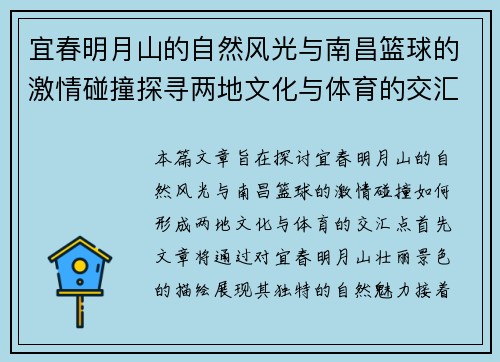 宜春明月山的自然风光与南昌篮球的激情碰撞探寻两地文化与体育的交汇点