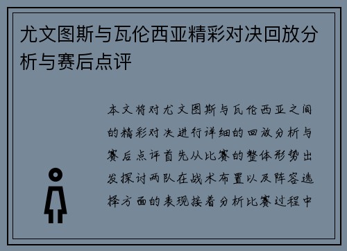 尤文图斯与瓦伦西亚精彩对决回放分析与赛后点评