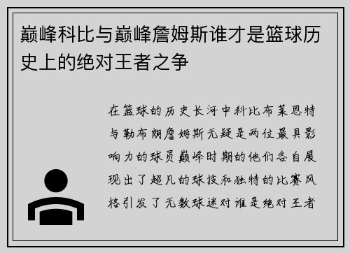 巅峰科比与巅峰詹姆斯谁才是篮球历史上的绝对王者之争