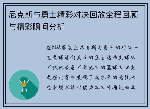 尼克斯与勇士精彩对决回放全程回顾与精彩瞬间分析