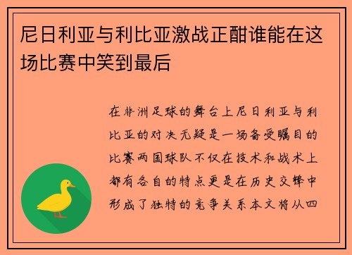 尼日利亚与利比亚激战正酣谁能在这场比赛中笑到最后