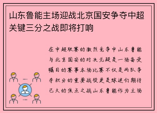 山东鲁能主场迎战北京国安争夺中超关键三分之战即将打响