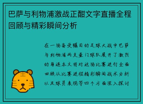巴萨与利物浦激战正酣文字直播全程回顾与精彩瞬间分析