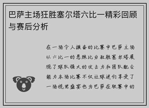 巴萨主场狂胜塞尔塔六比一精彩回顾与赛后分析
