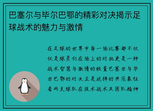 巴塞尔与毕尔巴鄂的精彩对决揭示足球战术的魅力与激情