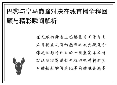 巴黎与皇马巅峰对决在线直播全程回顾与精彩瞬间解析