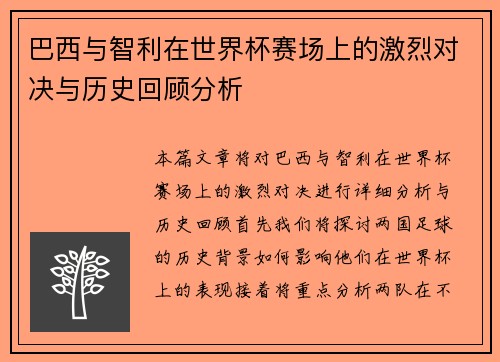 巴西与智利在世界杯赛场上的激烈对决与历史回顾分析