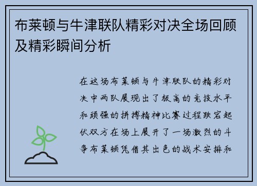 布莱顿与牛津联队精彩对决全场回顾及精彩瞬间分析