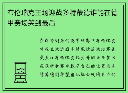 布伦瑞克主场迎战多特蒙德谁能在德甲赛场笑到最后