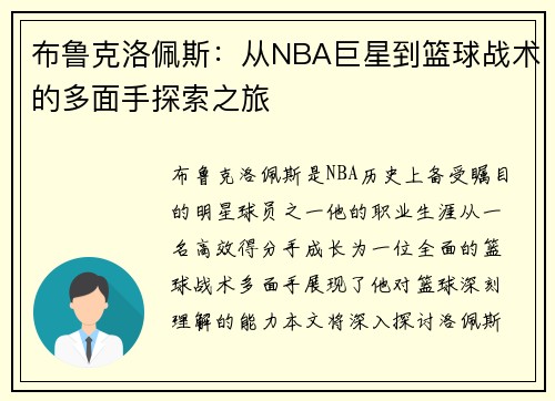 布鲁克洛佩斯：从NBA巨星到篮球战术的多面手探索之旅