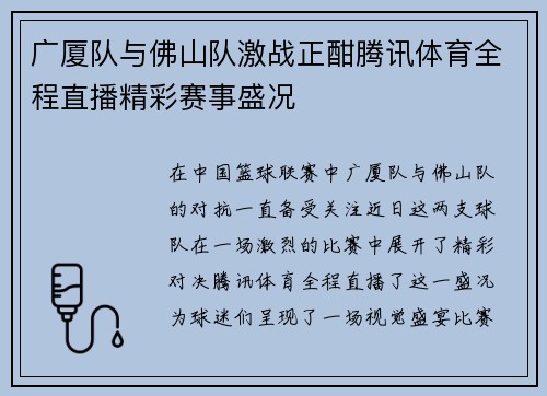 广厦队与佛山队激战正酣腾讯体育全程直播精彩赛事盛况