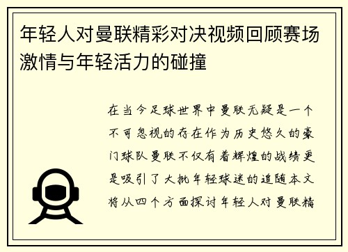 年轻人对曼联精彩对决视频回顾赛场激情与年轻活力的碰撞