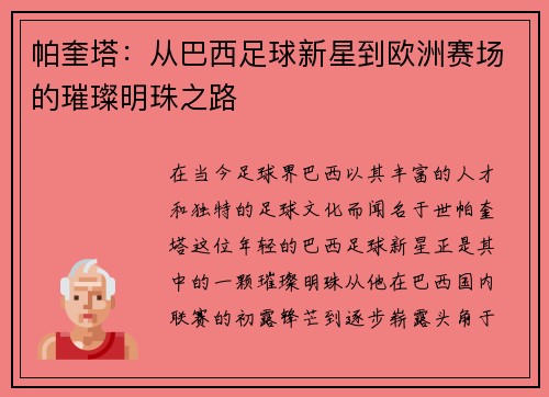 帕奎塔：从巴西足球新星到欧洲赛场的璀璨明珠之路