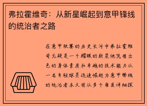弗拉霍维奇：从新星崛起到意甲锋线的统治者之路