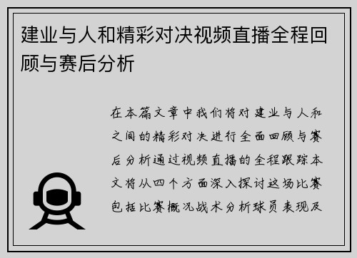 建业与人和精彩对决视频直播全程回顾与赛后分析