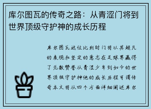 库尔图瓦的传奇之路：从青涩门将到世界顶级守护神的成长历程
