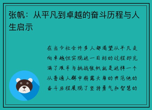 张帆：从平凡到卓越的奋斗历程与人生启示