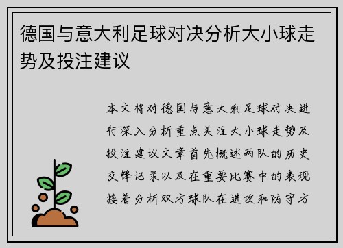 德国与意大利足球对决分析大小球走势及投注建议