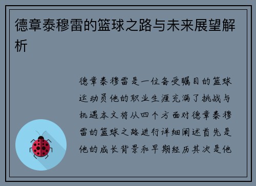 德章泰穆雷的篮球之路与未来展望解析