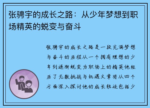 张骋宇的成长之路：从少年梦想到职场精英的蜕变与奋斗