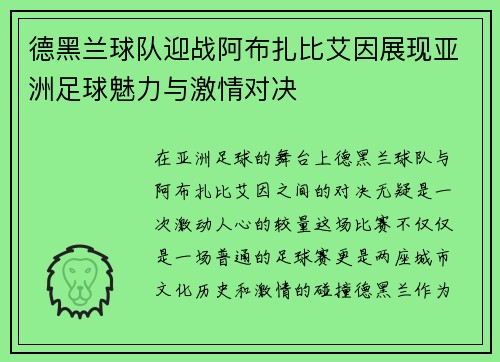 德黑兰球队迎战阿布扎比艾因展现亚洲足球魅力与激情对决