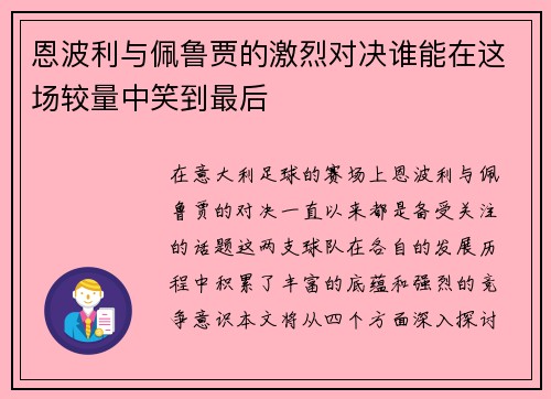 恩波利与佩鲁贾的激烈对决谁能在这场较量中笑到最后