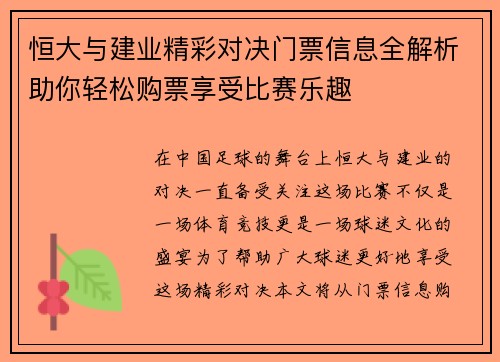 恒大与建业精彩对决门票信息全解析助你轻松购票享受比赛乐趣