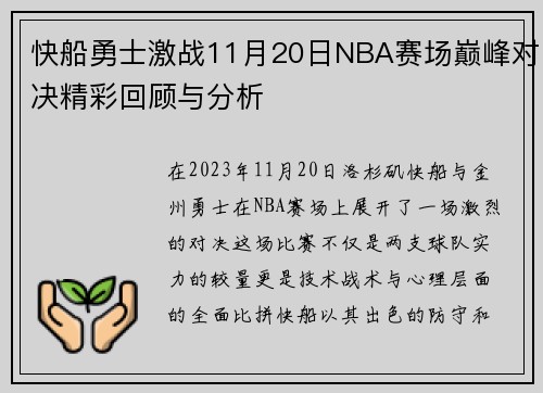 快船勇士激战11月20日NBA赛场巅峰对决精彩回顾与分析