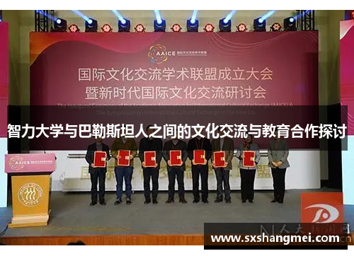 智力大学与巴勒斯坦人之间的文化交流与教育合作探讨