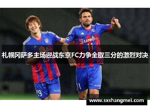 札幌冈萨多主场迎战东京FC力争全取三分的激烈对决