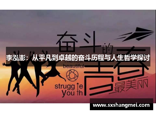 李泓澎:从平凡到卓越的奋斗历程与人生哲学探讨