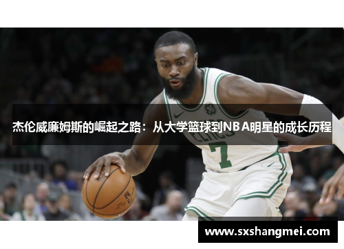 杰伦威廉姆斯的崛起之路:从大学篮球到NBA明星的成长历程